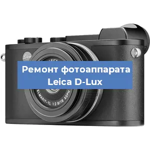 Ремонт фотоаппарата Leica D-Lux в Красноярске